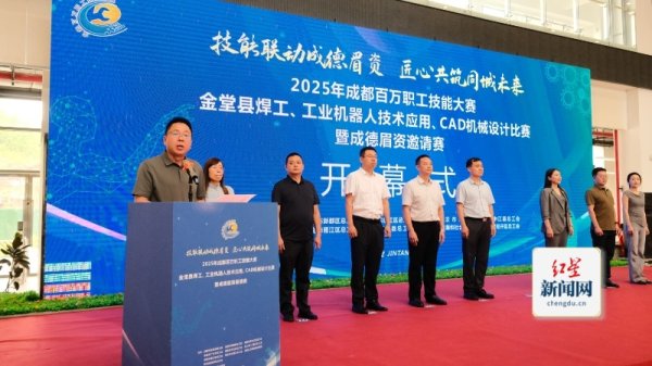 钻石配资 金堂以赛促产赋能“百强千亿”新征程 2025年成都百万职工技能大赛暨成德眉资邀请赛开幕