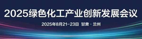 诚信配资 精细化工百强榜企业齐聚兰州，共谋行业绿色转型与高质量发展！