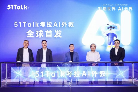 富裕配 51Talk发布超拟人AI外教“考拉AI”